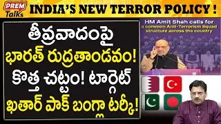 తీ*వ్రవాదం పై భారత్ కొత్త పోరాటం..! India's New Anti-Terror Policy! Strictly!