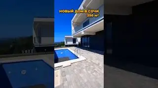 Дом в Сочи 250 м² / Лот 2904241 #купитьдомвсочи #домсбассейном #сочиновострой #недвижимостьсочи