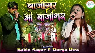 #video | बाज़ीगर ओ बाज़ीगर - Baazigar O Baazigar | #new_song | #durgaboss & #bablu_sagar खुबसूरत शो