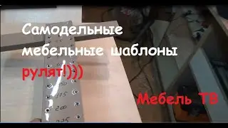 Мебельные шаблоны. Купить или сделать? Личное мнение