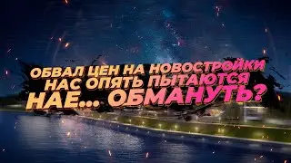 Отмена льготной ипотеки - развод? Сговор чиновников и застройщиков?!
