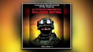 За точкой невозврата. Полдень битвы - Александр Михайловский, Юлия Маркова (аудиокнига)