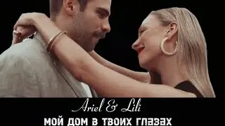 Ariel & Lili || Мой дом в твоих глазах