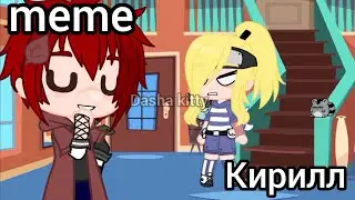 ||meme||Кирилл||ТГ в опис.|| #gachaclub
