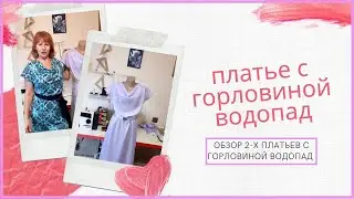 💃Как сшить платье//Обзор 2-х платьев//Как сшить длинное платье