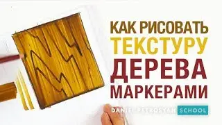 Урок скетчинга. Текстура маркерами от Даниэля Петросяна