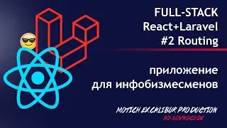 React JS + Laravel 2020 #2 Routing react-router-dom Путь FULL-STACK Как создать роутинг в приложении