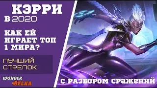 Керри гайд: Как играет топ КЭРРИ МИРА в 2020 ПРОСТО И ПОНЯТНО. Mobile legends