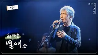 최백호 - 열애 (원곡 - 윤시내)