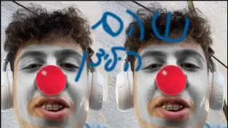 מבצע: שהם הליצן