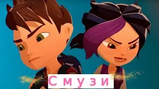 Герои энвелла-Смузи