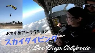 【アメリカ・トラベル】サンディエゴおすすめNo.1アクティビティ・タンデムスカイダイビング　Skydiving in San Diego, California