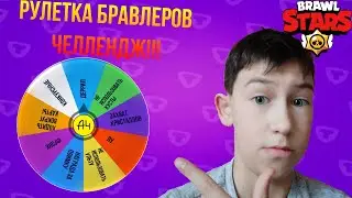 РУЛЕТКА БРАВЛЕРОВ ЧЕЛЛЕНДЖ!!! | Brawl Stars #18 | c Alina Show