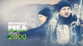 Возможно, лучший триллер года | Ветреная река | 21 декабря в 
