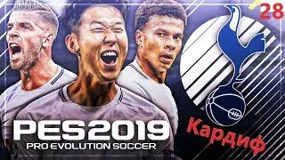 PES2019 Карьера за Тоттенхэм #28 Кардиф Сити