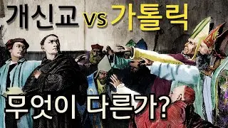 천주교(Catholic)와 개신교는 무엇이 다른가?