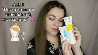 АСМР ”Поухаживаю за твоим личиком, сделаю массаж лица” 💆‍♀️❤️.