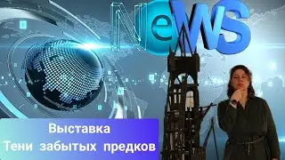 Выставка «Тени забытых предков»