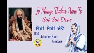 Jo Mange Thakur Apne Te Soi Soi Deve jatinder Kaur Anandpuri