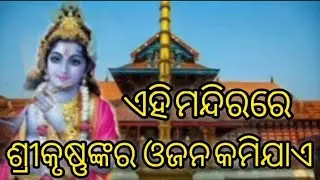 ଏହି ମନ୍ଦିରରେ ଶ୍ରୀକୃଷ୍ଣଙ୍କ ଓଜନ କମିଯାଏ #srikrishna #kerala #srikrishnaleela