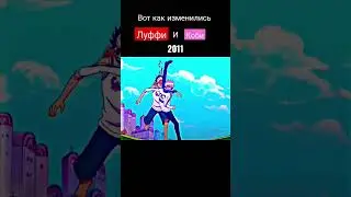 Луффи ⛵ и Коби 🚢