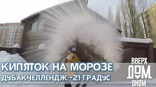 КИПЯТОК НА МОРОЗЕ | ДубакЧеллендж | Саратов  -21 градусов | 20.01.2021
