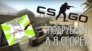 САНЯ, ЙУХ... ЭТИ ДАУНЫ ПОДРУБИЛИ В CS:GO, А Я СГОРЕЛ!!! #6
