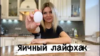ЯИЧНЫЙ ЛАЙФХАК. Разделяем желток и белок.