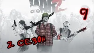 Выживаем в WarZ (2 Сезон) #9 - Будни ночных мародеров