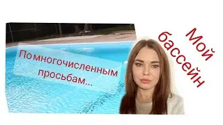 Мой бассейн. По многочисленным просьбам. Елена Комлева.