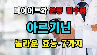 아르기닌 효능 7가지와 아르기닌 추천~!!