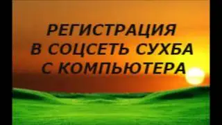 Регистрация в соцсеть сухба с компьютера