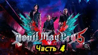 Devil may cry 5/Прохождение/Часть 4