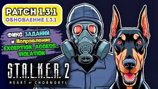 STALKER 2: Патч 1.3.1 – Тест, Исправление EXCEPTION и Новые Фиксы! Сталкер 2