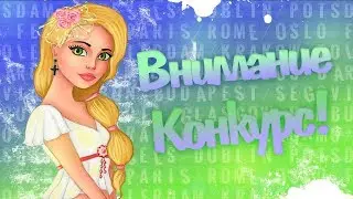 КОНКУРС!! ///3VEZDOCHKA