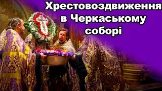 ХРЕСТОВОЗДВИЖЕННЯ В ЧЕРКАСЬКОМУ СОБОРІ