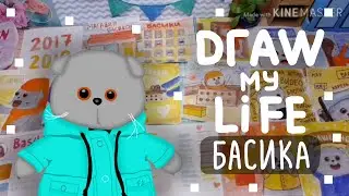 DRAW MY LIFE BASIK? Жизнь Басика в рисунках|Basik TV