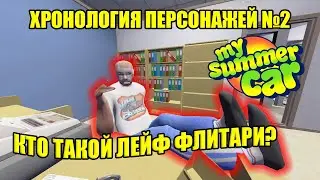 КТО ТАКОЙ ЛЕЙФ ФЛИТАРИ? [ХРОНОЛОГИЯ ПЕРСОНАЖЕЙ] ✅ My Summer Car