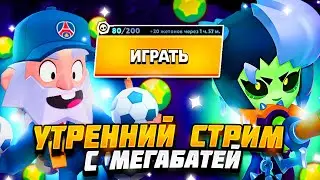 ИГРАЕМ С ПОДПИСЧИКАМИ feat Mega Батя | СТРИМ БРАВЛ СТАРС | STREAM BRAWL STARS