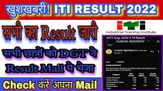 ITI Result 2022 जारी// खुशखबरी! सभी छात्रों का Result आ गया// ITI Result को DGT ने Mail किया!!