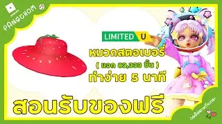 ROBLOX FREE ITEM | 📌สอนรับของฟรี " หมวกสตอเบอรี่สีแดง " น่ารักมาก ทำง่ายใน 5 นาที แจก 83,333 ชิ้น