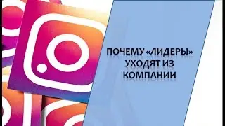 Почему 