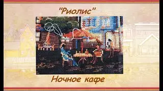 Набор от Риолис 