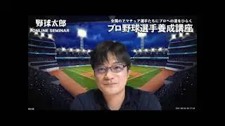 教えない指導の真髄 【ゲストに立花龍司氏】プロ野球選手養成講座【ベーシック編】スペシャルLIVE講座～ダイジェスト動画②