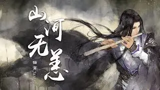 『山河无恙』-诺言Jason【饮一觞天地浩荡日月同光，且留三分敬狷狂】【动态Lyric/特效，一首超好听的古风歌曲】