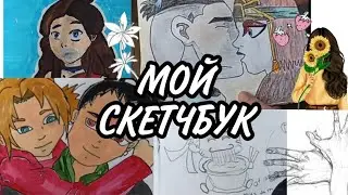 Мои скетчбуки🖤скетчи