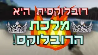 מסיבה ברובלוקס - עם המלכה רובלוקסית והצופים. כנסו עכשיו! QUEEN ISRAEL - ROBLOX GAMER