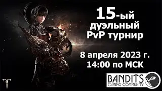 PvP турнир | Сообщество Bandits | Lost Ark