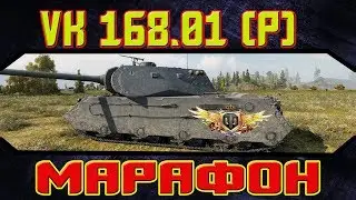 Прем 8 УРОВНЯ НА ХАЛЯВУ ◘ VK 168.01 (P).