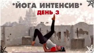 3 | ЙОГА ДАЕТ БЫСТРЫЙ РЕЗУЛЬТАТ | ИНТЕНСИВ | АНУРАДА РАМАНОВА